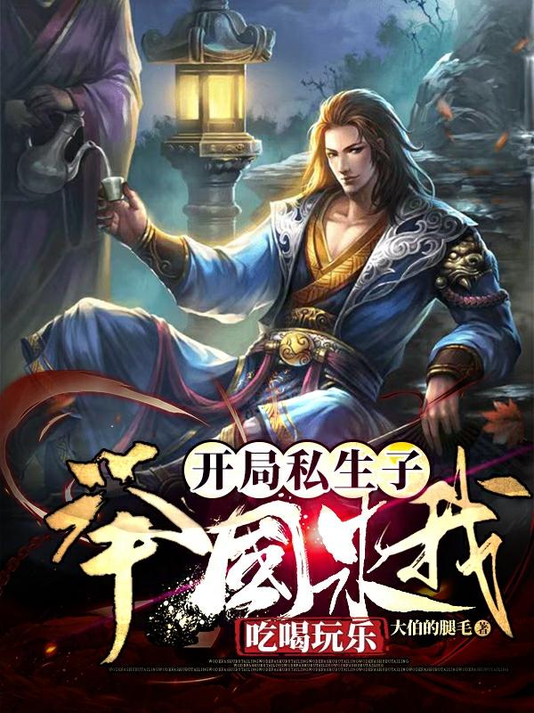 开局私生子，举国求我吃喝玩乐