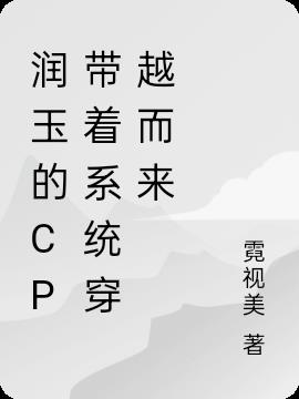 润玉的cp带着系统穿越而来