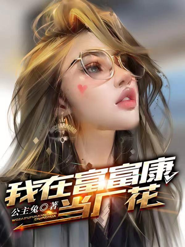 我在富富康当厂花