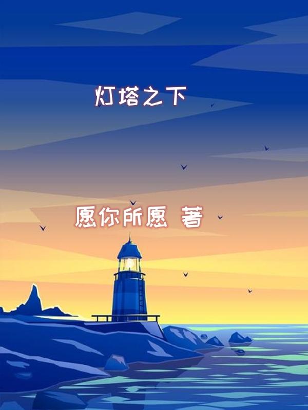 灯塔之下