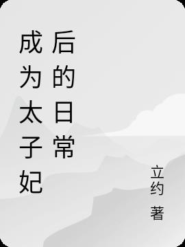 成为太子妃后的日常