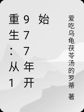 重生：从1977年开始
