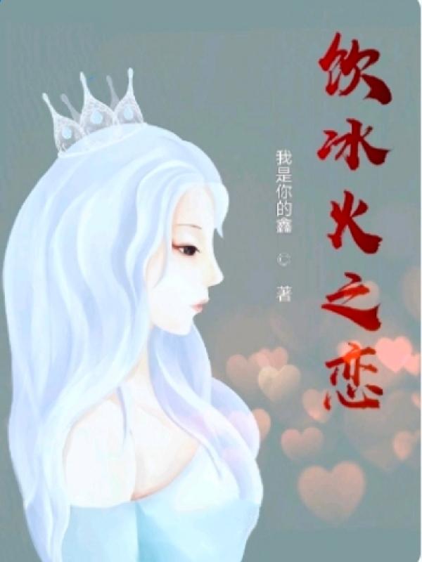 饮冰火之恋