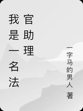 我是一名法官助理