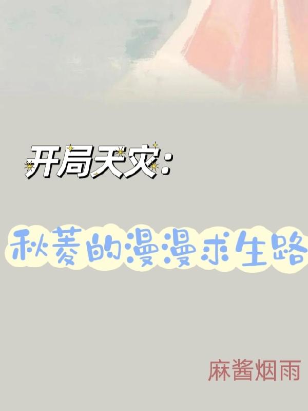 开局天灾：秋菱的漫漫求生路