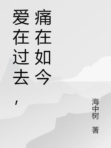 爱在过去，痛在如今
