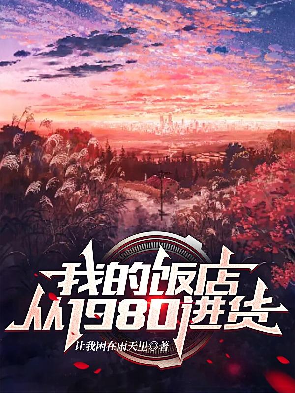 我的饭店从1980进货