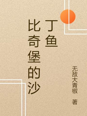 比奇堡的沙丁鱼