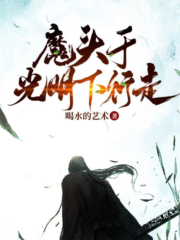 魔头于光明下行走