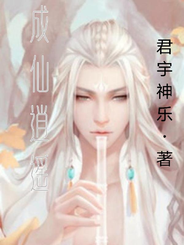 成仙逍遥