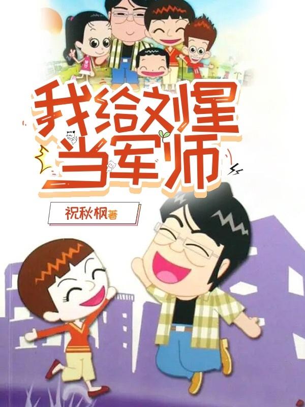 我给刘星当军师