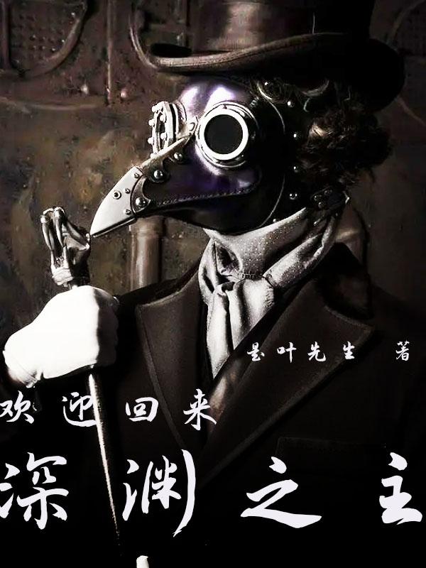 欢迎回来，深渊之主