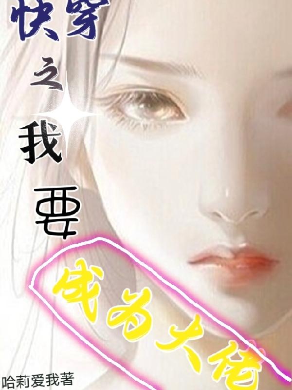 快穿之我要成为大佬