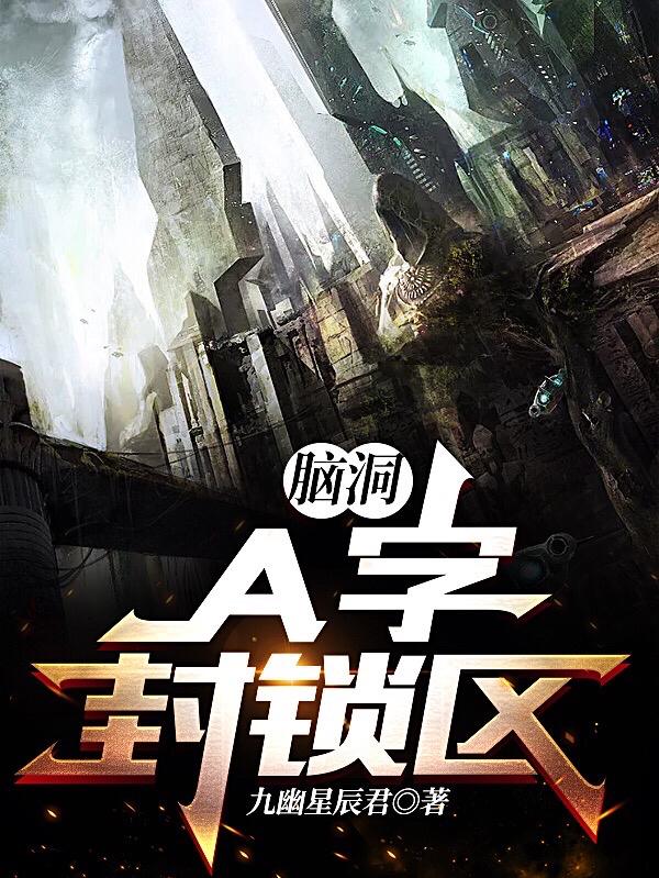 脑洞：A字封锁区