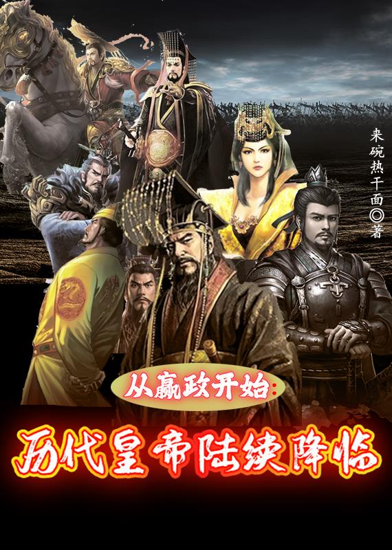 从嬴政开始：历代皇帝陆续降临