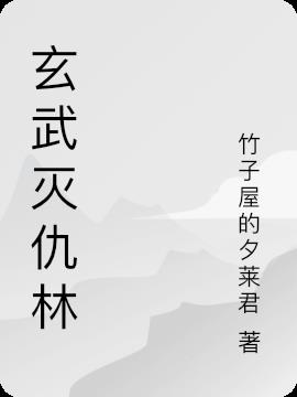 玄武灭仇林