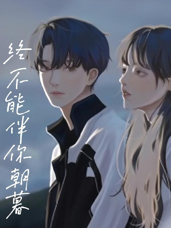 终不能伴你朝暮