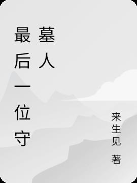 最后一位守墓人