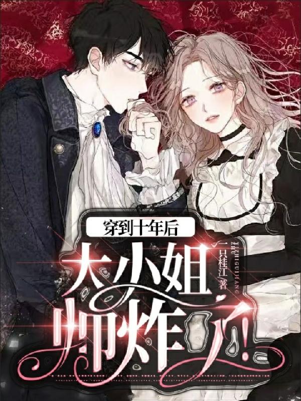 穿到10年后大小姐帅炸了！