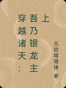 穿越诸天：吾乃银龙主上