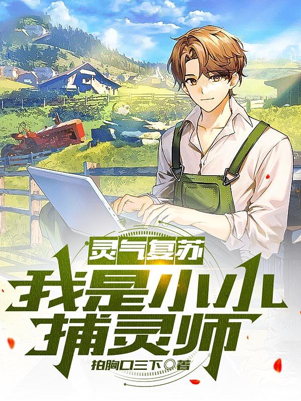 灵气复苏：我是小小捕灵师