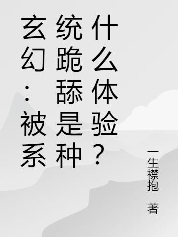 玄幻：被系统跪舔是种什么体验？