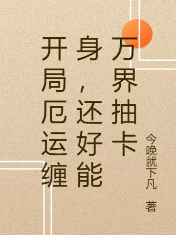 开局厄运缠身，还好能万界抽卡