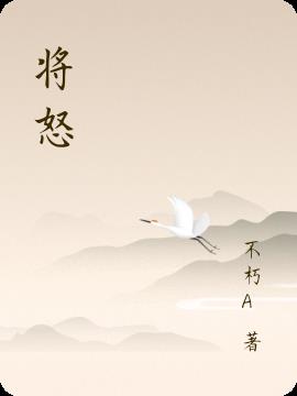 将怒