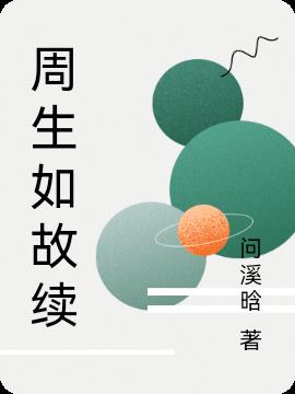 周生如故续