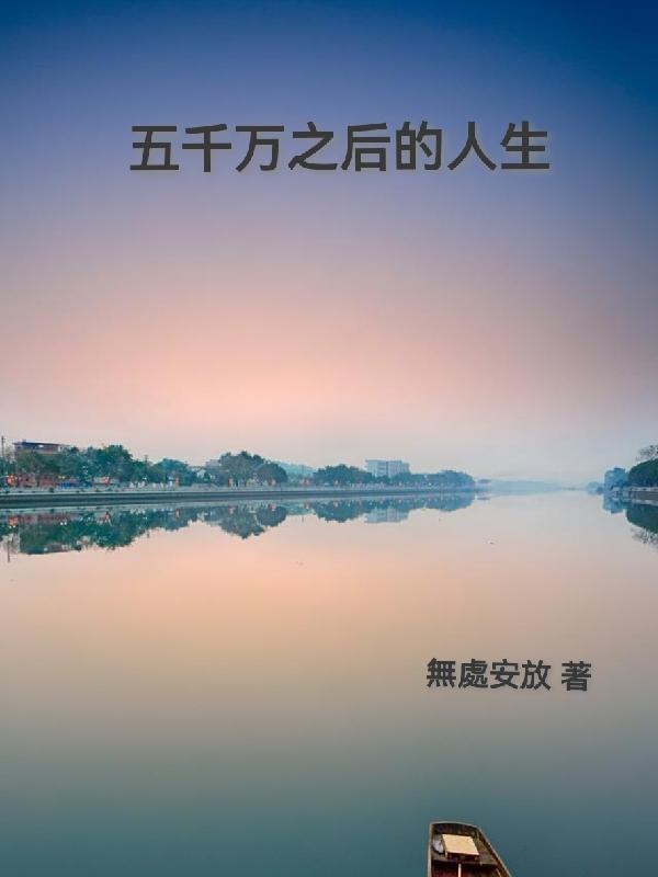 五千万之后的人生