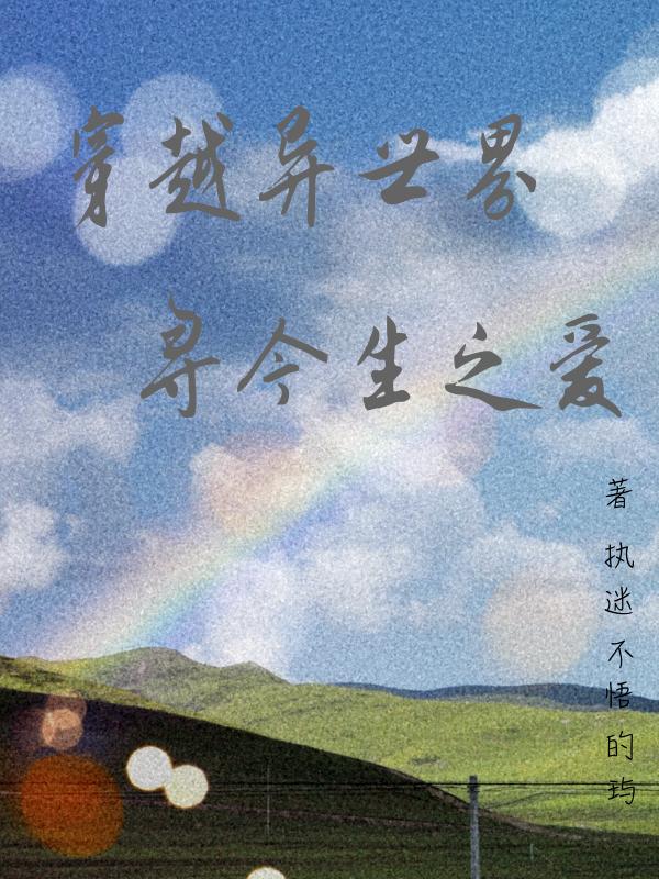 穿越异世界，寻今生之爱