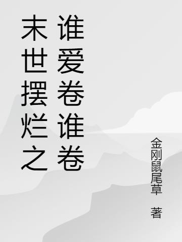 末世摆烂之谁爱卷谁卷