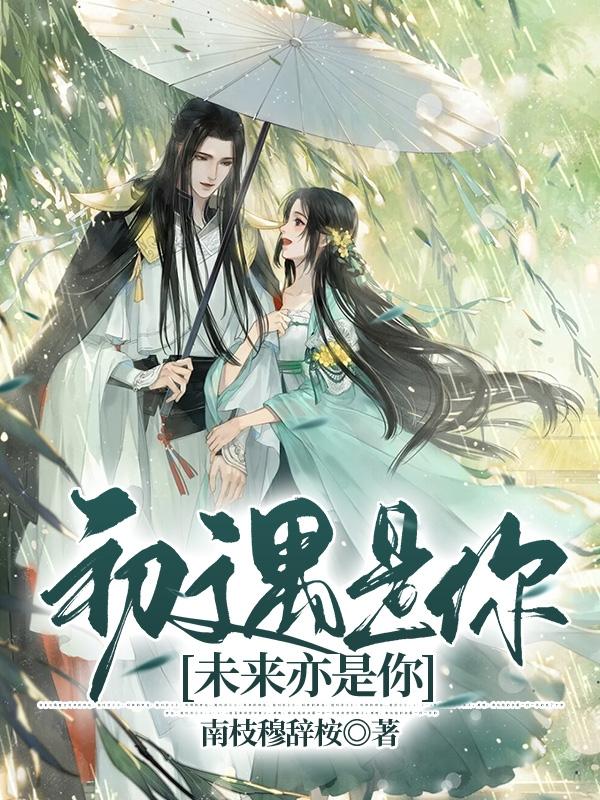 初遇是你，未来亦是你