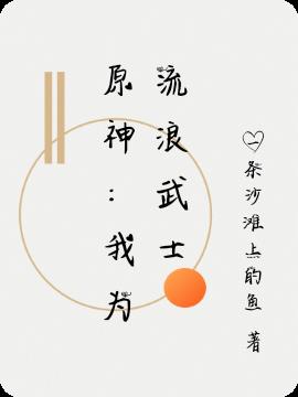 原神：我为流浪武士