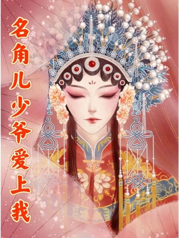 名角儿少爷爱上我