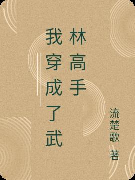 我穿成了武林高手