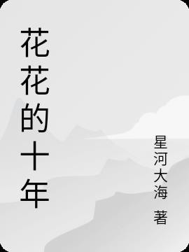 花花的十年