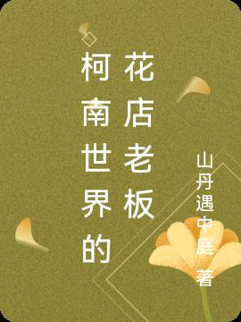 柯南世界的花店老板