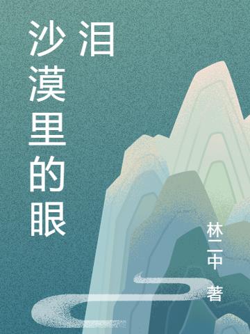 沙漠里的眼泪