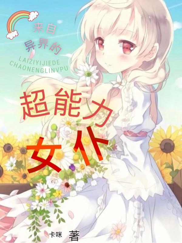 来自异界的超能力女仆