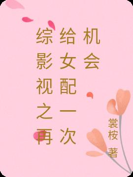 综影视之再给女配一次机会