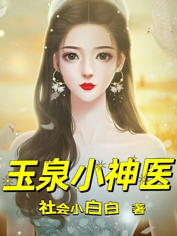 玉泉小神医