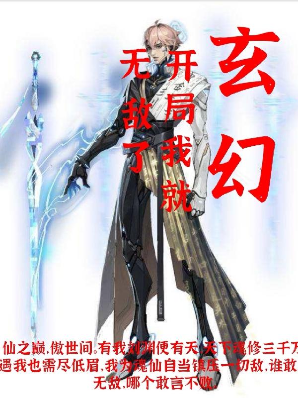 玄幻开局我就无敌了