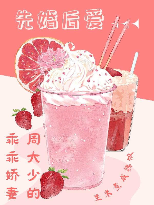 先婚后爱：周大少的乖乖娇妻