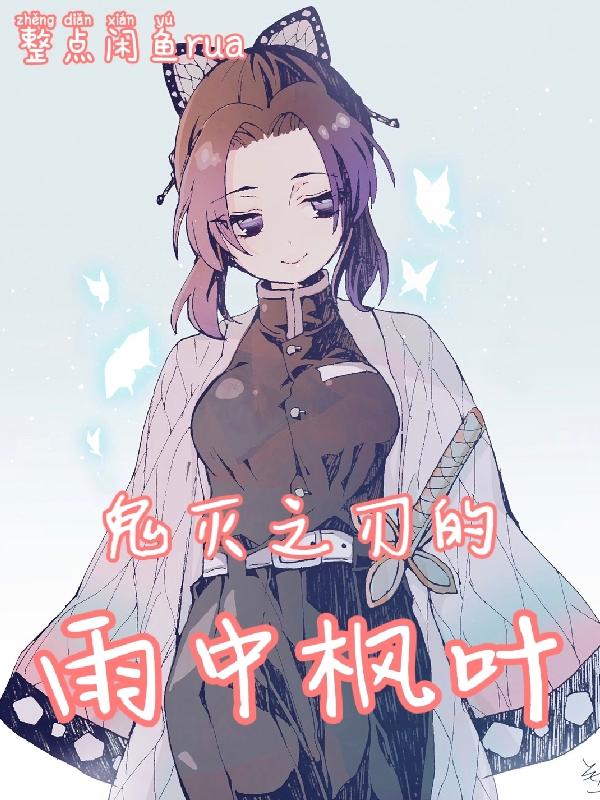 鬼灭之刃的雨中枫叶