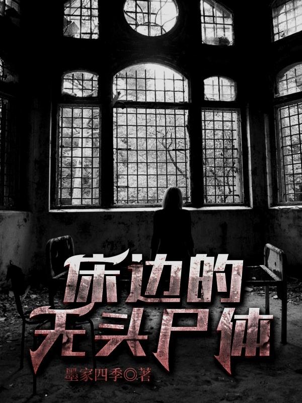 床边的无头尸体