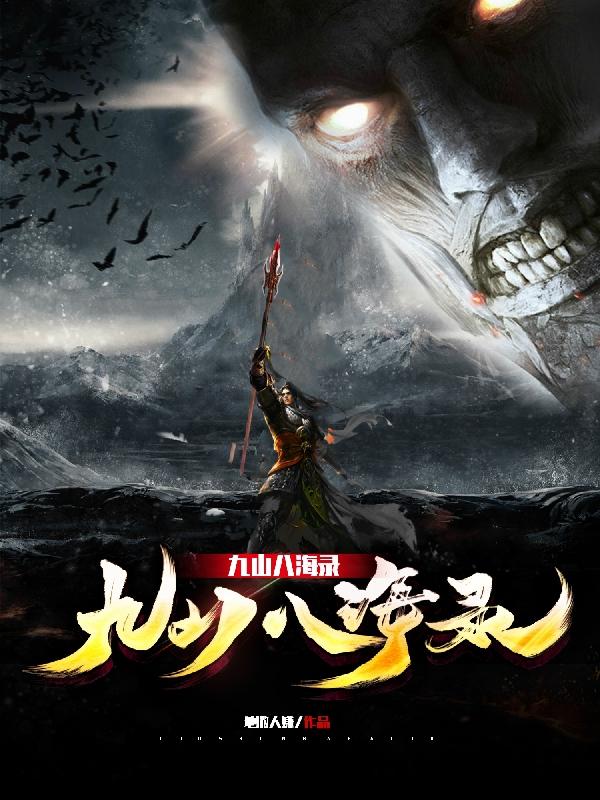 九山八海录