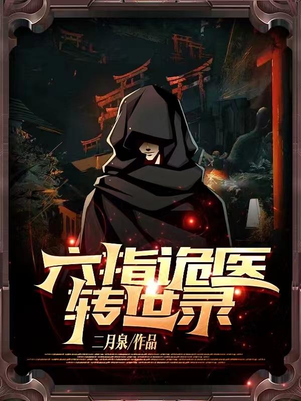 六指诡医转世录