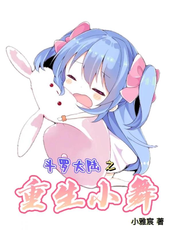 斗罗大陆之重生小舞