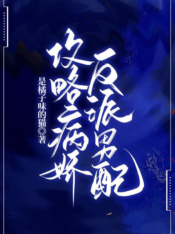 攻略病娇反派男配